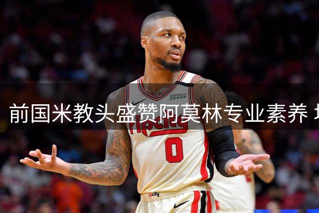 前国米教头盛赞阿莫林专业素养 坦言与米兰管理层配合融洽