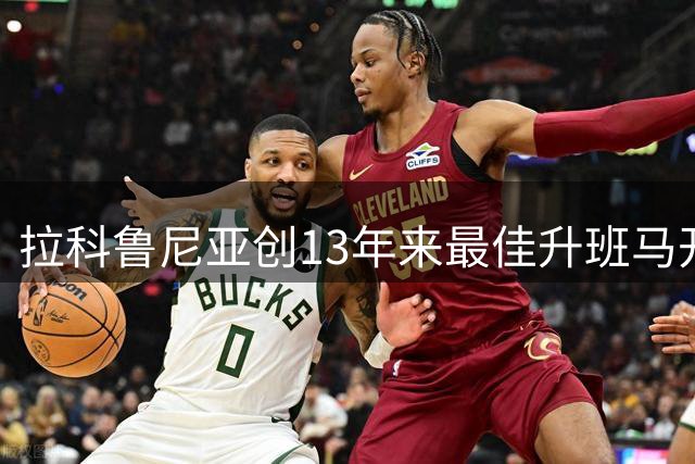 拉科鲁尼亚创13年来最佳升班马开局